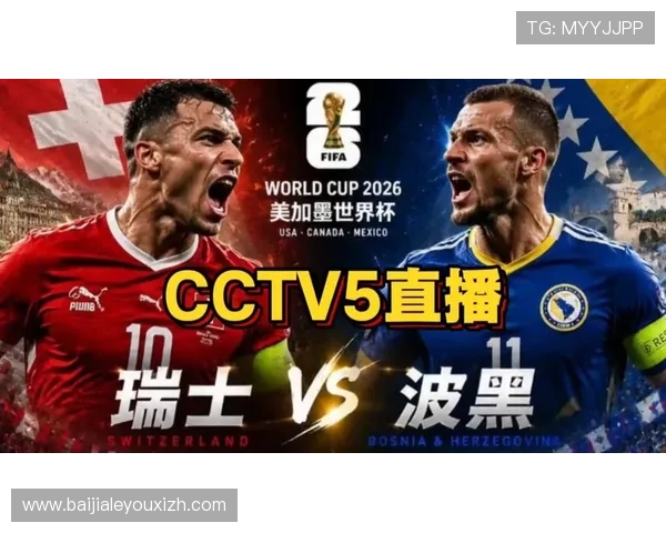 世界杯瑞士波黑比赛全场比分公布，比赛过程中的重要转折点