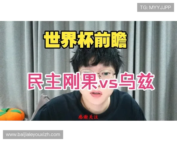 关注世界杯民主刚果对乌兹别克斯坦比赛：比赛日程、提醒及直播平台推荐